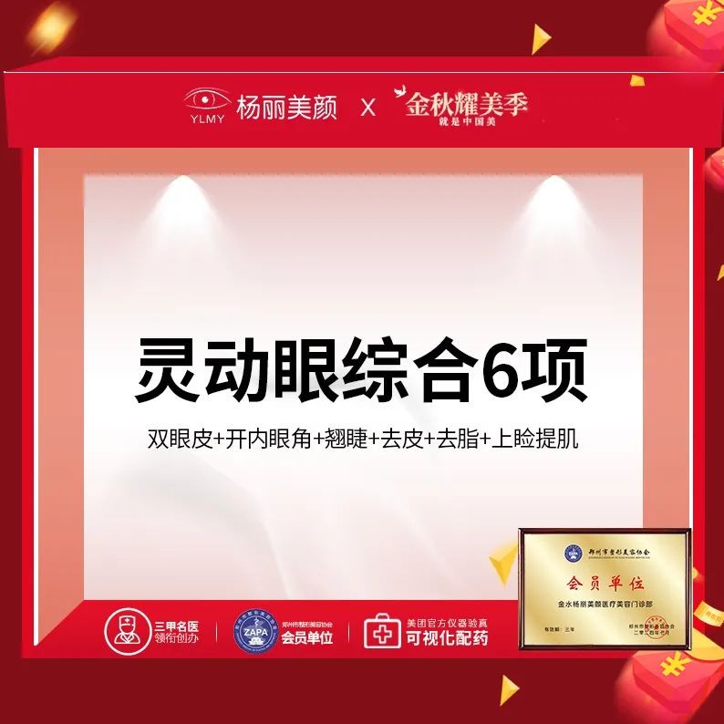 鄭州楊麗美顏靈動眼綜合價格5800元起，包含六項塑造精致自然大眼