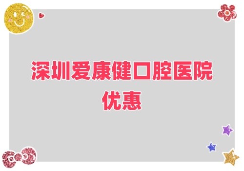 深圳愛康健口腔醫(yī)院金秋鉅惠來襲,牙齒健康超值大禮樂享不停！