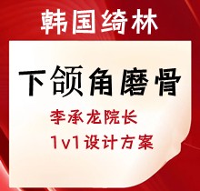 韓國(guó)綺林下頜角磨骨5.8萬(wàn)起，李承龍?jiān)洪L(zhǎng)1v1設(shè)計(jì)方案塑造精致V臉