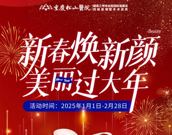 重慶松山醫(yī)院2025春節(jié)1-2月活動-正頜輪廓送吃喝玩樂卡還有滿減、抽手機(jī)活動