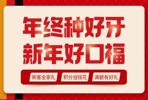 昆明柏德口腔醫(yī)院2025年新春鉅惠價格表：種植牙/正畸/補牙多重優(yōu)惠享