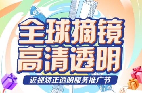 深東愛爾眼科醫(yī)院3.16近視矯正活動:飛秒手術低至10800起,還有抽獎/手術觀摩/1v1答疑等活動！