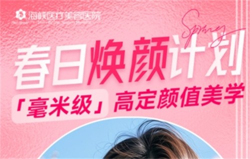 廣州海峽4月“春日煥顏計劃”火熱開啟,面診禮/滿額贈禮/整外精細化雕刻項目特別優(yōu)惠邀您共享！