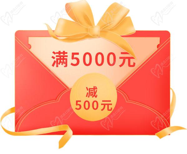 滿(mǎn)5000減500元紅包