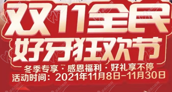 北京美銘口腔喜迎雙11，推出一系列優(yōu)惠活動