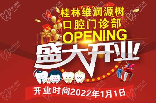 桂林源樹口腔門診開業(yè)活動(dòng)