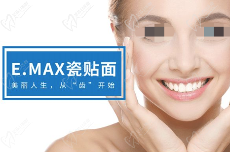 易美e.max瓷貼面是哪國的？