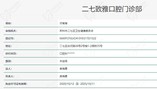 鄭州致雅口腔門診部資質(zhì)