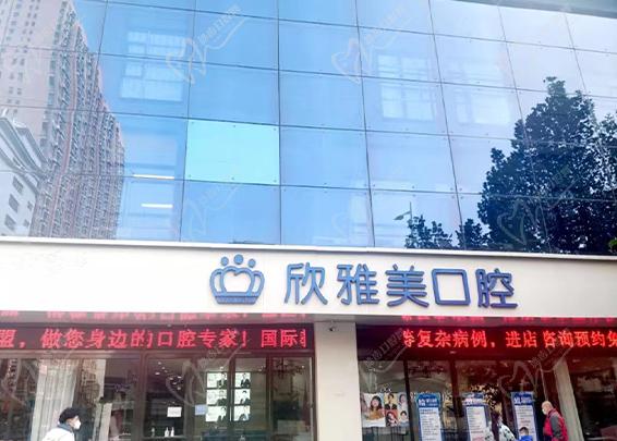 鄭州欣雅美口腔門(mén)頭