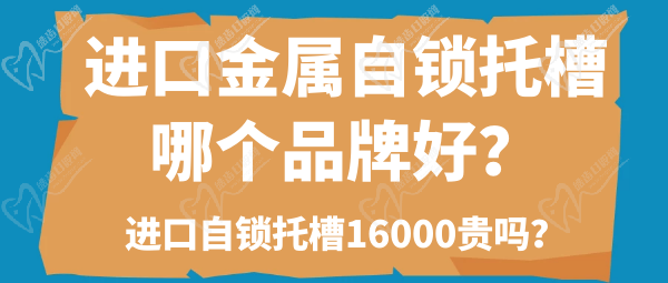 進(jìn)口金屬自鎖托槽哪個(gè)品牌好