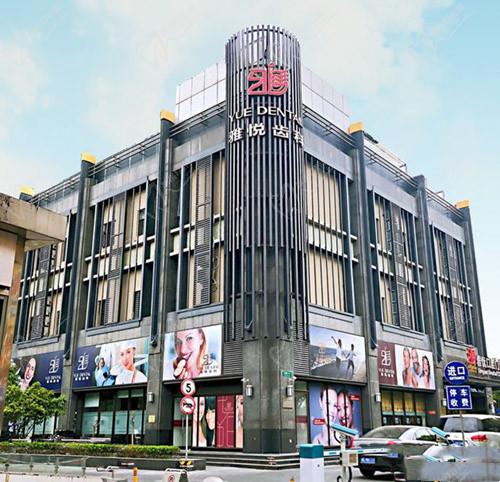 上海雅悅齒科門(mén)頭