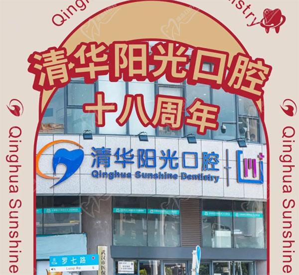 武漢清華陽(yáng)光口腔醫(yī)院18周年慶，初心不改十八載，匠心以禮惠全城