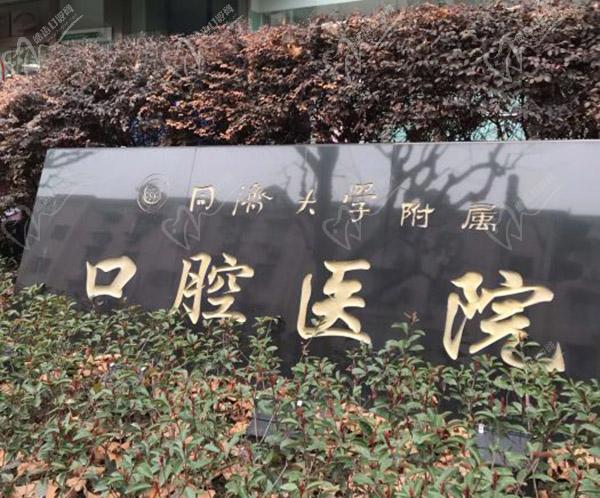 上海同濟大學附屬口腔醫(yī)院門頭