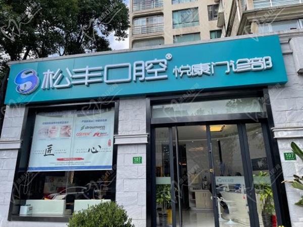 上海松豐齒科悅康店