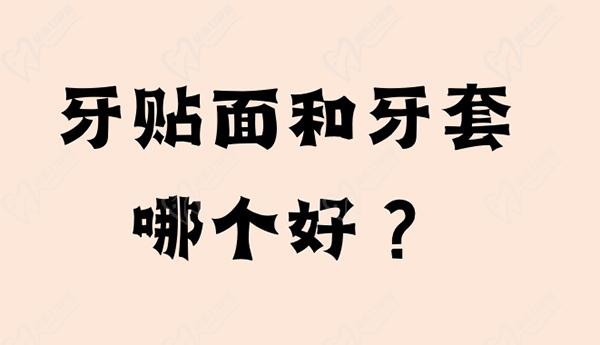 請(qǐng)問(wèn)牙貼面和牙套哪個(gè)好？還想問(wèn)是牙貼面便宜還是牙套便宜