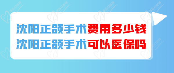 沈陽正頜手術(shù)可以醫(yī) 保報銷嗎？