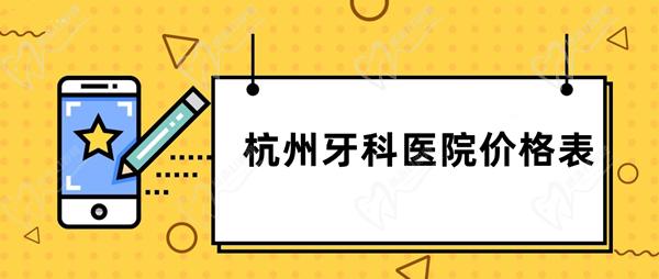 杭州牙科醫(yī)院價格表