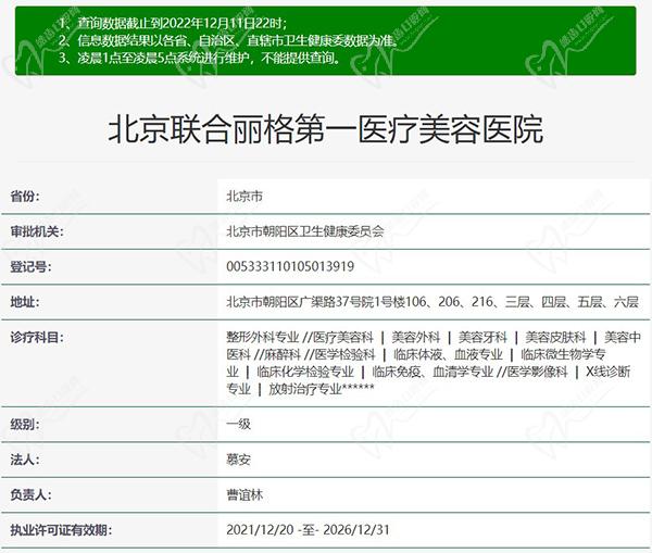 北京聯(lián)合麗格第—醫(yī)療美容醫(yī)院美容牙科正規(guī)資質