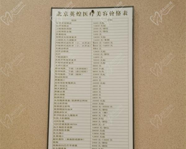北京英煌醫(yī)療美容價格表