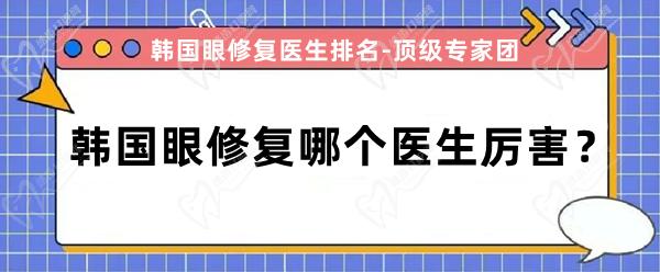 韓國眼修復(fù)哪個(gè)醫(yī)生厲 害
