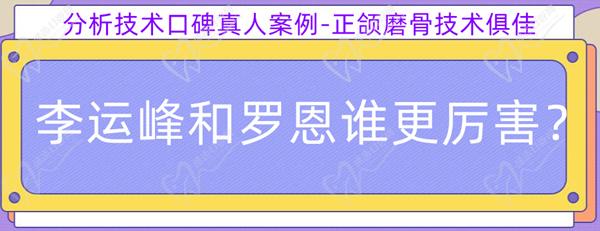 李運(yùn)峰和羅恩誰(shuí)更厲 害？