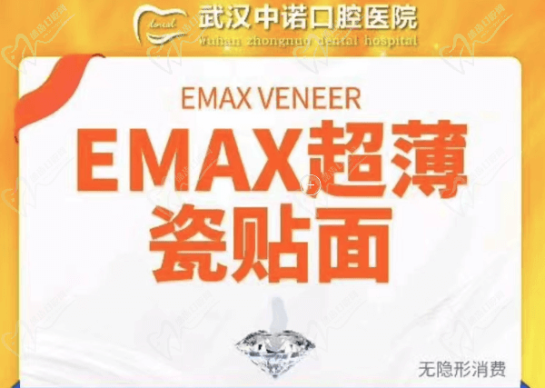 武漢中諾口腔醫(yī)院EMAX超薄瓷貼面多少錢？