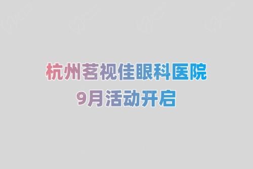 ）杭州茗視佳眼科醫(yī)院9月活動