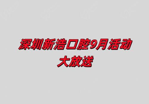 深圳新浩口腔9月活動大放送