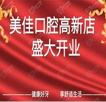 江西新余市美佳口腔高新店盛大開業(yè)，活動期間進(jìn)店均可免費(fèi)進(jìn)行口腔檢查！