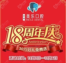 上海美樂口腔18周年慶活動，種植牙首顆半價(jià)立省6000+，免費(fèi)全景片哦