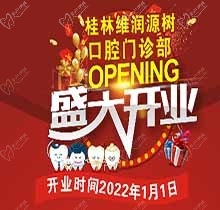 桂林源樹口腔維潤門診開業(yè)鉅惠，牙齒矯正優(yōu)惠可達8999元速搶