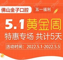 佛山金子口腔5.1特惠專場開幕，種植牙就看這兒滿50歲免費(fèi)種！