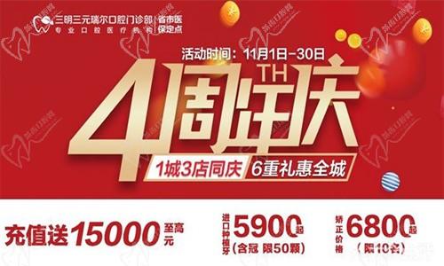 三明瑞爾口腔4周年店慶來襲！進(jìn)店丨充值丨抽獎(jiǎng)均送超值種植、矯正特價(jià)