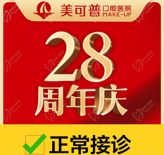 福州美可普口腔醫(yī)院28周年慶,領(lǐng)種植牙/牙齒矯正疫情補貼!