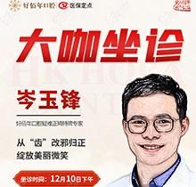 東莞好佰年口腔正畸醫(yī)生特聘大咖限時坐診，岑玉峰疑難正畸太良好！