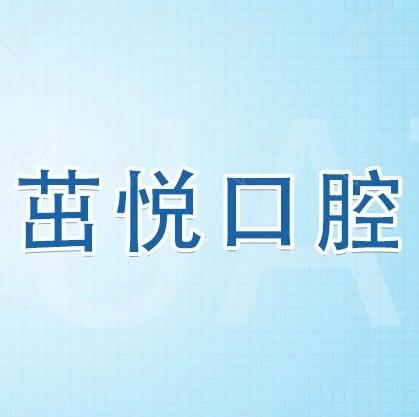 成都茁悅口腔九年周年慶優(yōu)惠活動，韓國種植牙3999元起快快走起