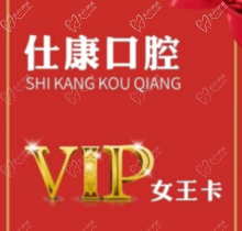 撫順仕康口腔女王卡來襲，更有到店搶紅包享受會員七折優(yōu)惠活動