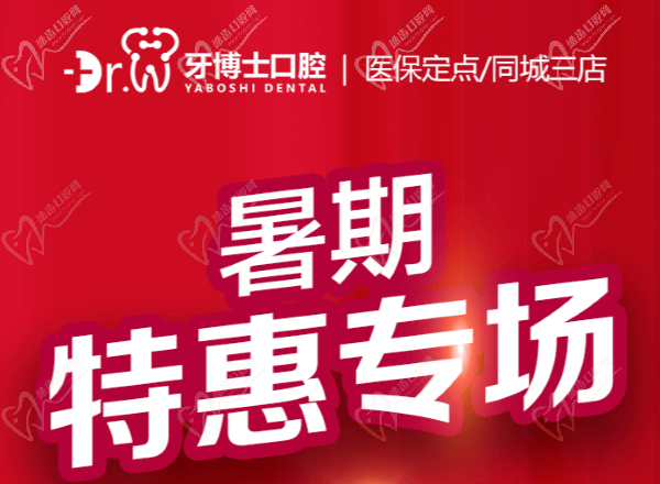 貴陽(yáng)牙博士口腔暑期特惠專場(chǎng)來(lái)襲，矯正補(bǔ)貼多種牙低價(jià)548元起