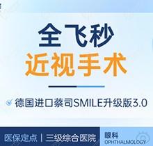上海醫(yī)大醫(yī)院眼科全飛秒激光近視手術價格18800元起，蔡司全飛秒微創(chuàng)舒適