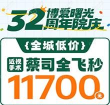 深圳博愛曙光眼科32周年院慶折扣多，蔡司全飛秒低至11700元起