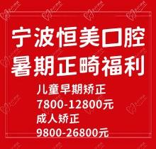 寧波恒美口腔暑期正畸福利來(lái)襲，金屬自鎖7.8-9.8k隱形矯正1.8-3.8萬(wàn)起