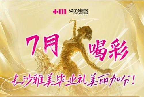 長沙雅美7月畢業(yè)禮活動(dòng)價(jià)格表：暑期整形季,百萬補(bǔ)貼等你來