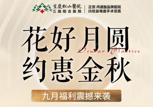 重慶松山醫(yī)院9月開啟中秋塑美活動，美麗煥新，超多福利震撼來襲