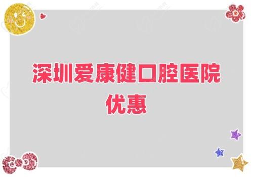 深圳愛康健口腔醫(yī)院金秋鉅惠來襲,牙齒健康超值大禮樂享不停！