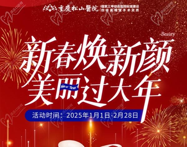 重慶松山醫(yī)院2025春節(jié)1-2月活動-正頜輪廓送吃喝玩樂卡還有滿減、抽手機(jī)活動