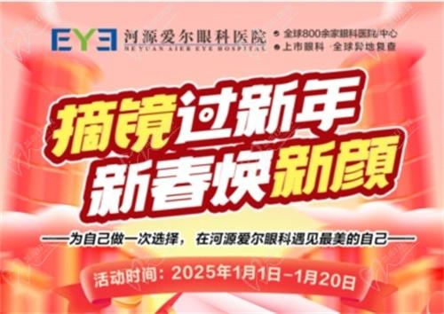 河源愛爾眼科1月份活動:飛秒睛逸與全飛秒拼團鉅惠,23項全套術(shù)前檢查25元享