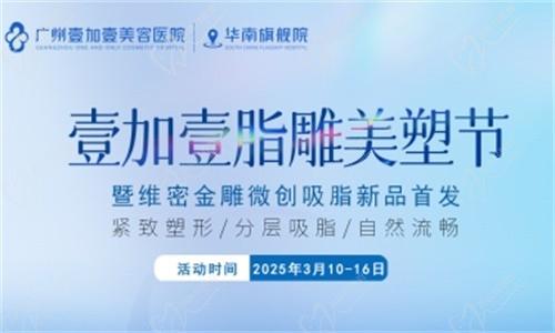 壹加壹脂雕美塑節(jié)3月盛大開幕:維密金雕微創(chuàng)吸脂首發(fā),吸脂新體驗相約廣州壹加壹華南旗艦院！