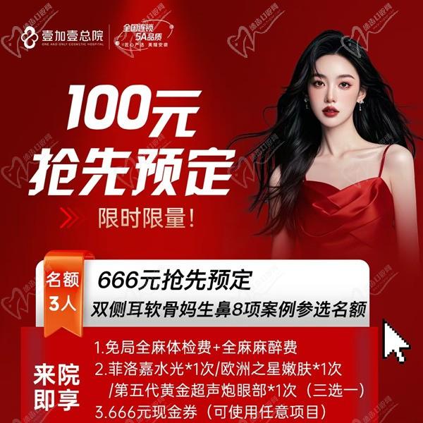 合肥壹加壹666元搶先預(yù)定雙側(cè)耳軟骨媽生鼻8項案例名額，僅限3人到院即送美膚項目