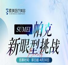 成都素美帕克新眼型挑戰(zhàn)等你來，全城免費體驗官招募(狗狗眼、狐系眼、丹鳳眼、小切口眼尾上揚、圓眼)